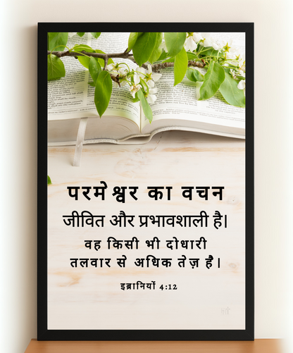 The Living Edge of Truth | Christian Home Decor Bible Verse Frame