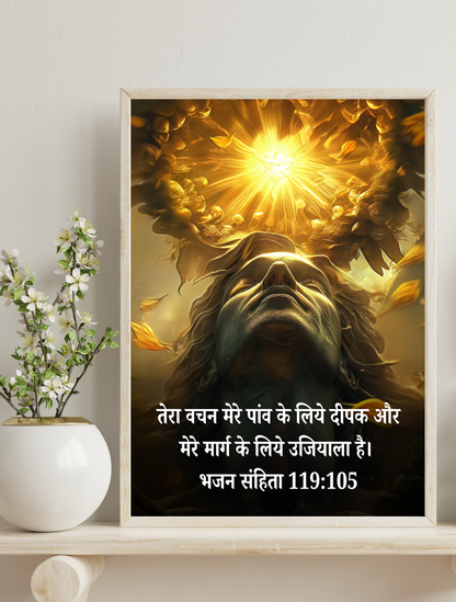 Ujjwal Marg Bible Verse Frames in Hindi | Bhajan 119:105 Scripture Frame