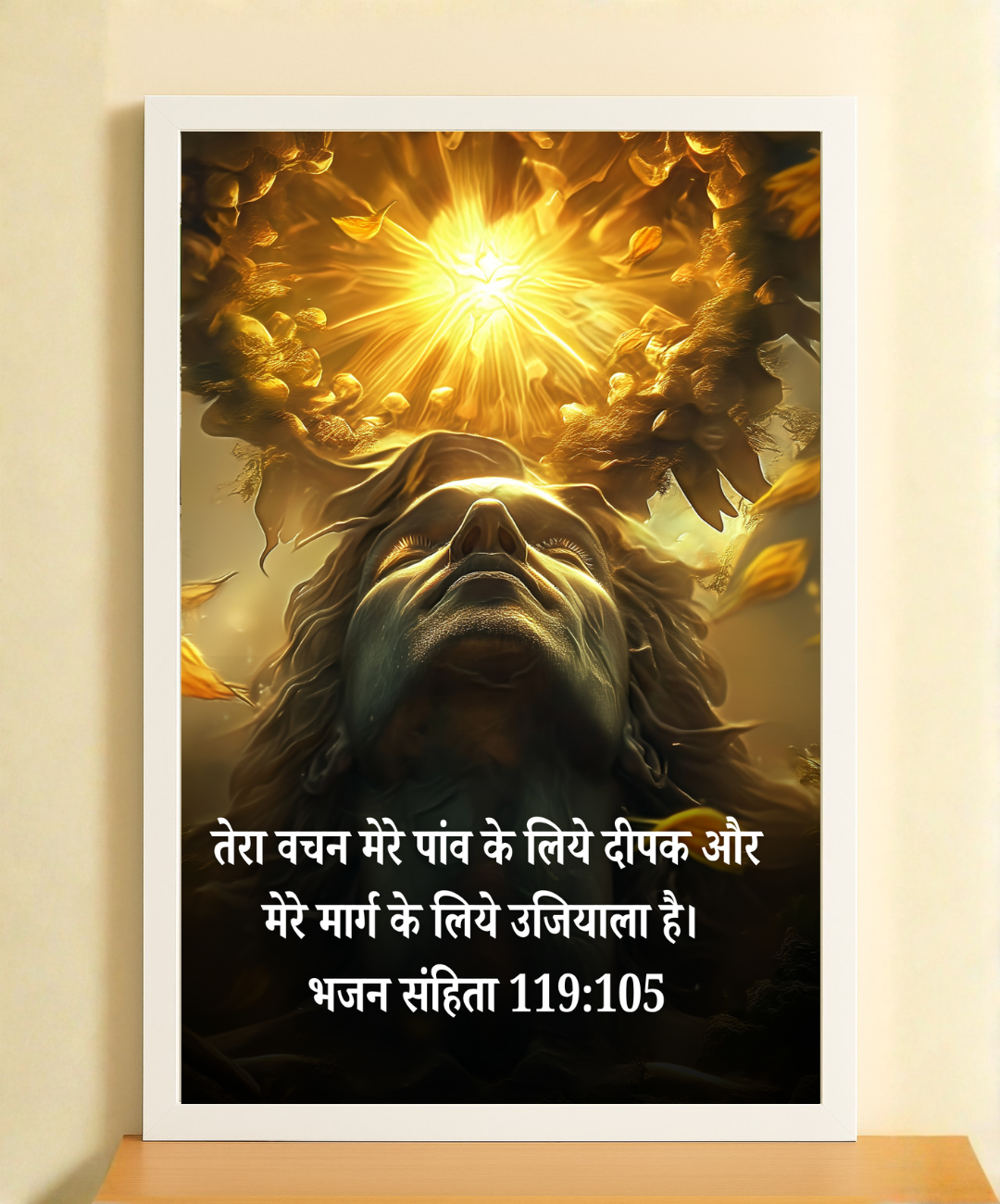 Ujjwal Marg Bible Verse Frames in Hindi | Bhajan 119:105 Scripture Frame