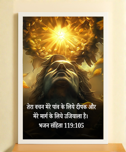Ujjwal Marg Bible Verse Frames in Hindi | Bhajan 119:105 Scripture Frame