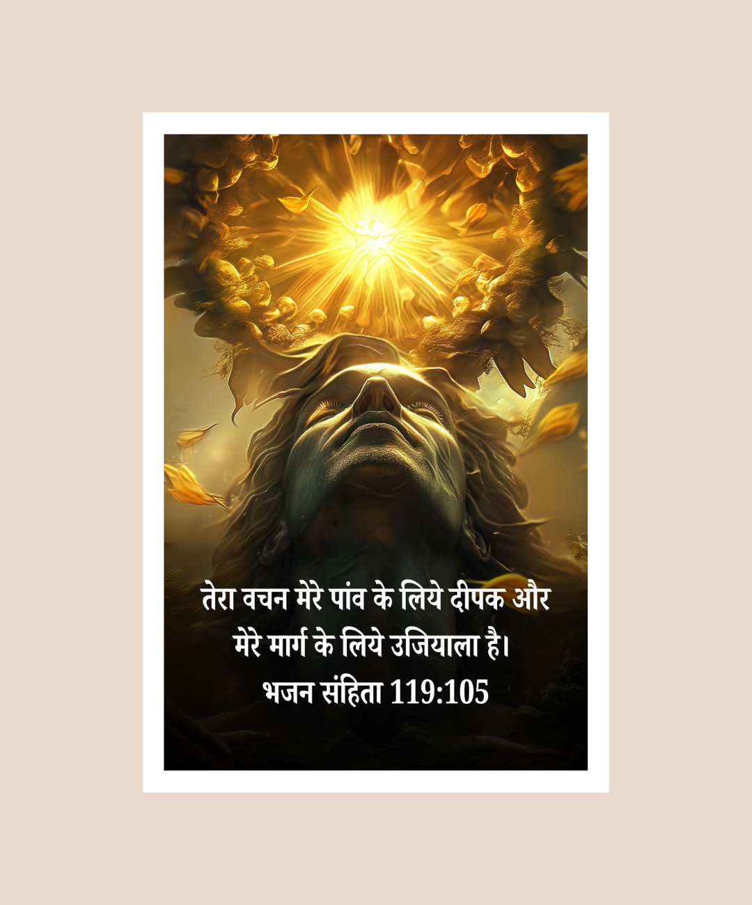 Ujjwal Marg Bible Verse Frames in Hindi | Bhajan 119:105 Scripture Frame