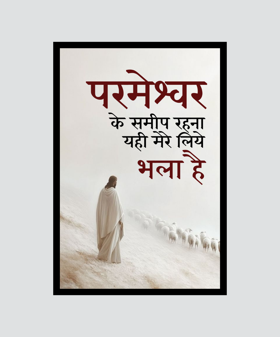 परमेश्वर के समीप Wall Frame | Divine Presence Christian Quote Frame