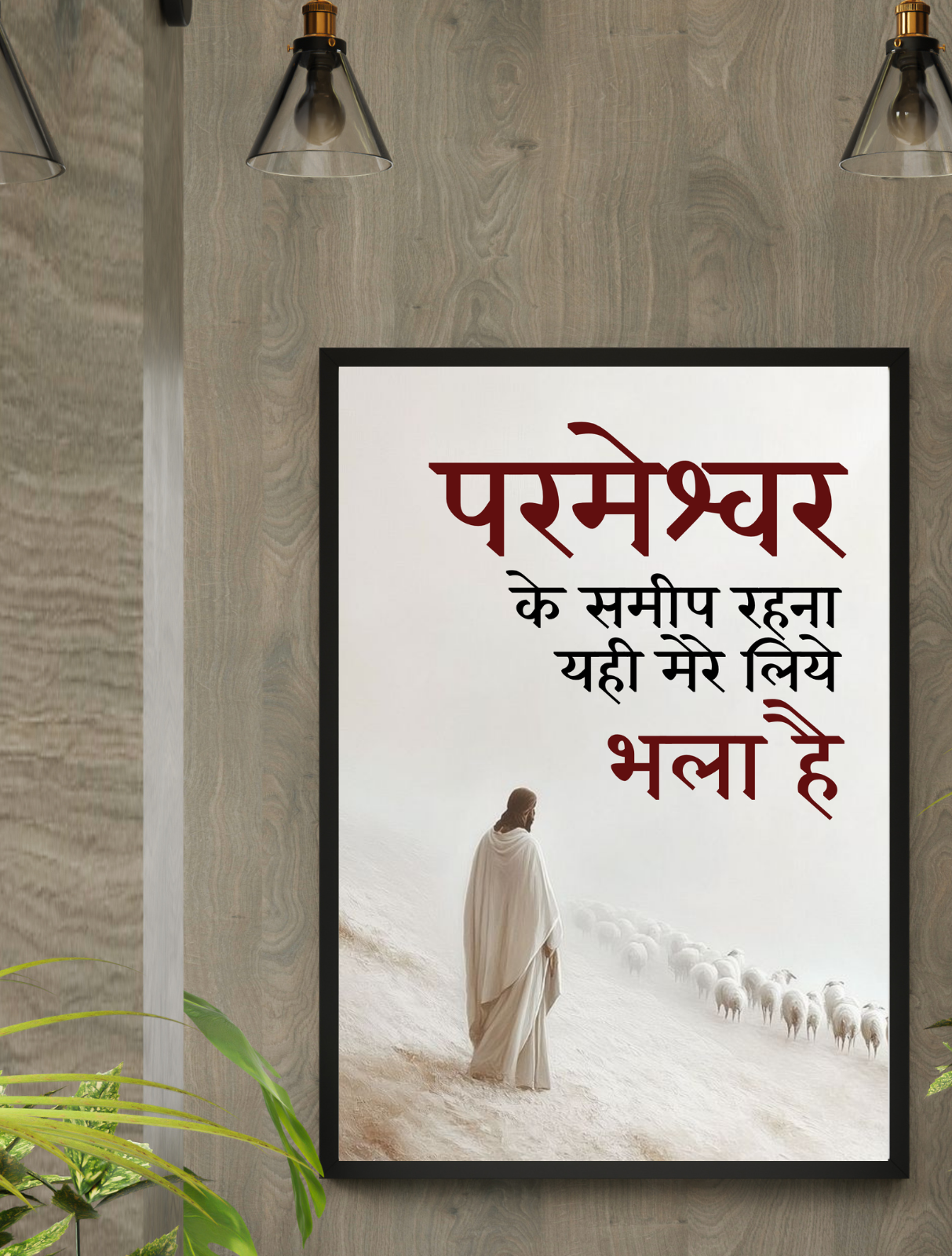 परमेश्वर के समीप Wall Frame Divine Presence Christian Quote Frame
