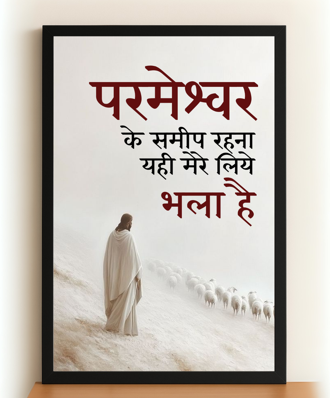 परमेश्वर के समीप Wall Frame | Divine Presence Christian Quote Frame